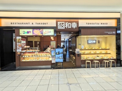 <とんかつ和幸>お店外観 鶴間駅のとんかつ--とんかつ和幸 イオンモール大和店