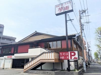 <夢庵>お店外観 新川崎駅の和食ファミレス--夢庵 南加瀬店