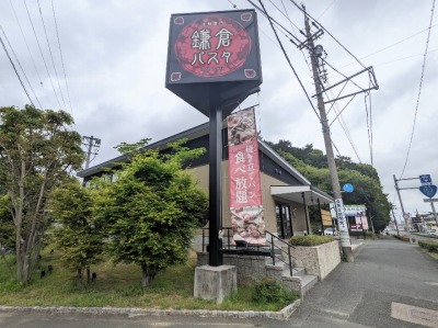 <鎌倉パスタ>お店外観 八幡駅のパスタ--鎌倉パスタ 浜松中沢店