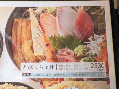 <とびっちょ>とびっちょ丼 片瀬江ノ島駅周辺の海鮮--とびっちょ 本店