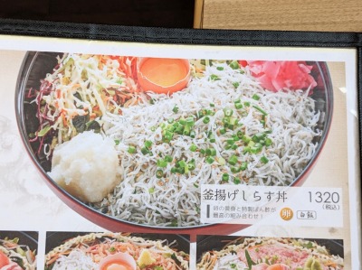 <とびっちょ>釜揚げしらす丼 片瀬江ノ島駅周辺の海鮮--とびっちょ 本店