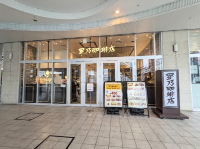 <星野珈琲店>お店外観 辻堂駅のカフェ--星野珈琲店 テラスモール湘南店