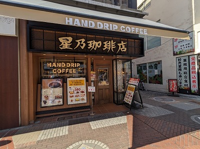 <星乃珈琲店>お店外観 関内駅のカフェ--星乃珈琲店 伊勢佐木町店