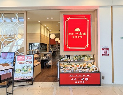 <ららぽーと横浜>中華料理 鴨居駅のショッピングモール--ららぽーと横浜