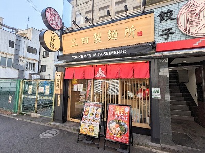 <三田製麺所>お店外観 水道橋駅のつけ麺--三田製麺所 水道橋東口店