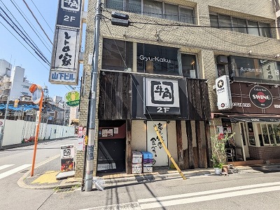 <牛角>お店外観 水道橋駅の焼肉--牛角 水道橋店