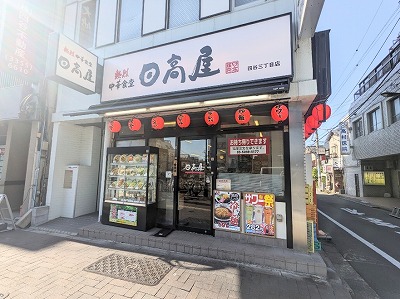 <日高屋>お店外観 四谷三丁目駅の中華--日高屋 四谷三丁目店
