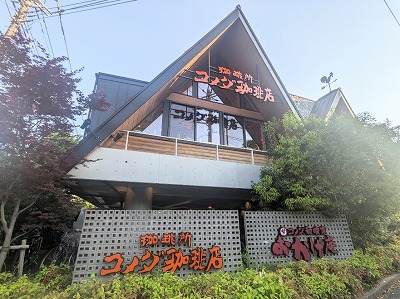 <コメダ珈琲店>お店外観 駒沢大学駅周辺のカフェ--コメダ珈琲店 駒沢公園店