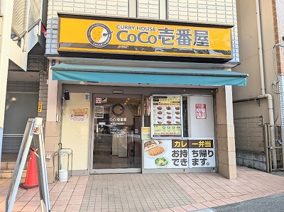 <CoCo壱番屋>お店外観 上野毛駅のカレー--CoCo壱番屋 東急上野毛駅前店
