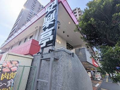 <安楽亭>お店外観 亀有駅の焼肉--安楽亭 亀有店