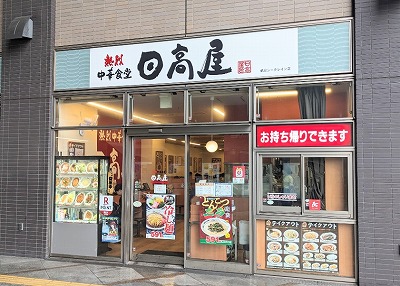 <日高屋>お店外観 鶴見駅の中華--日高屋 鶴見シークレイン店