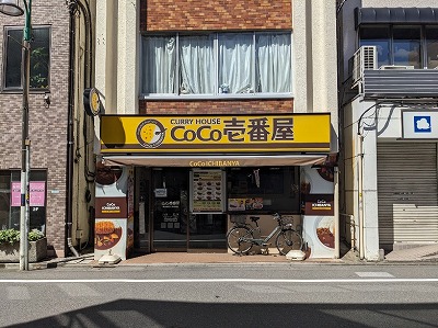 <CoCo壱番屋>お店外観 都立大学駅のカレー--CoCo壱番屋 東急都立大学駅前店