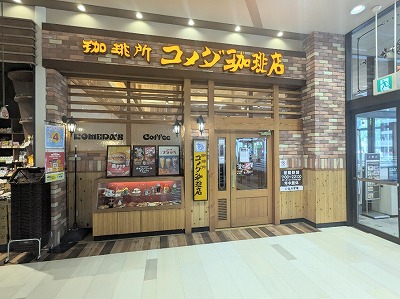 <コメダ珈琲店>大森イトーヨーカドー店 大森駅のカフェ--コメダ珈琲店 大森山王口店