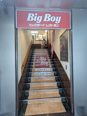 <ビッグボーイ>お店外観 大森駅のステーキ・ハンバーグ--ビッグボーイ 大森駅前店