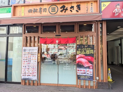 <回転寿司みさき>お店外観 大森駅の回転ずし--回転寿司みさき 大森東口
