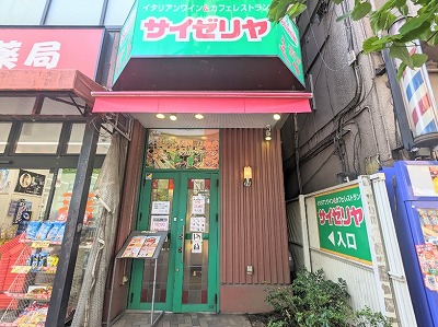 <サイゼリヤ>お店外観 大森駅のイタリアンファミレス--サイゼリヤ 大森東口店