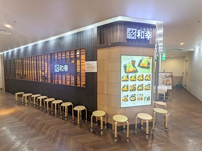 <とんかつ和幸>お店外観 大森駅のとんかつ--とんかつ和幸 アトレ大森店