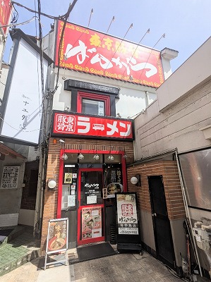 <ばんから>お店外観 大森駅の東京豚骨拉麺--ばんから 大森店