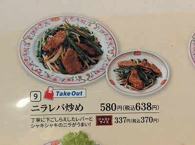 <餃子の王将>ニラレバ炒め 三郷駅の中華--餃子の王将 尾張旭三郷店