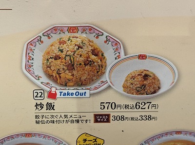 <餃子の王将>炒飯 三郷駅の中華--餃子の王将 尾張旭三郷店