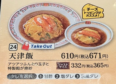 <餃子の王将>天津飯 三郷駅の中華--餃子の王将 尾張旭三郷店