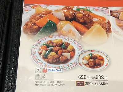 <餃子の王将>酢豚 三郷駅の中華--餃子の王将 尾張旭三郷店