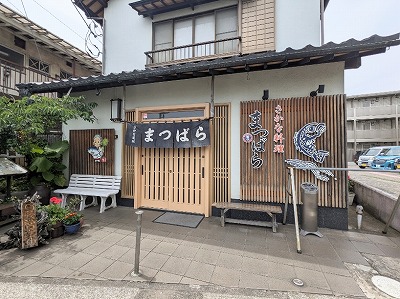 <さかな料理まつばら>お店外観 三浦海岸駅の海鮮料理--さかな料理まつばら