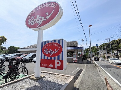 <ジョナサン>お店外観 逗子駅のファミレス--ジョナサン 葉山店