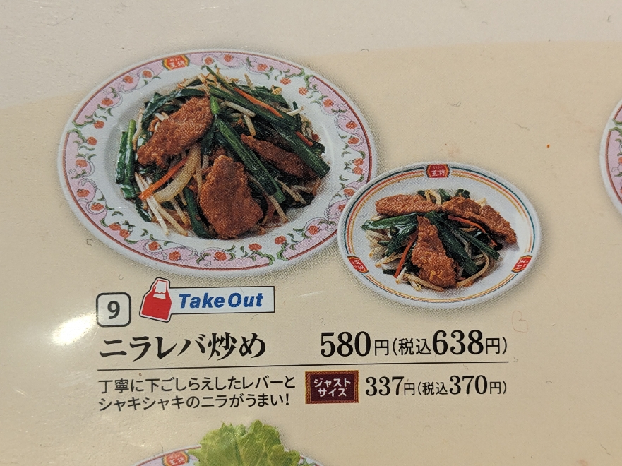 <餃子の王将>ニラレバ炒め 西敦賀駅の中華--餃子の王将 敦賀店