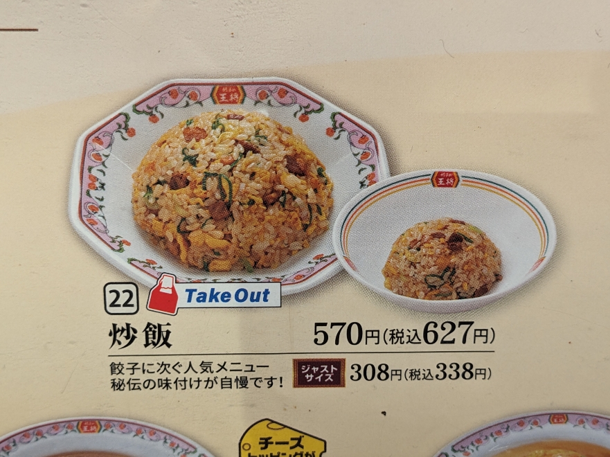 <餃子の王将>炒飯 西敦賀駅の中華--餃子の王将 敦賀店