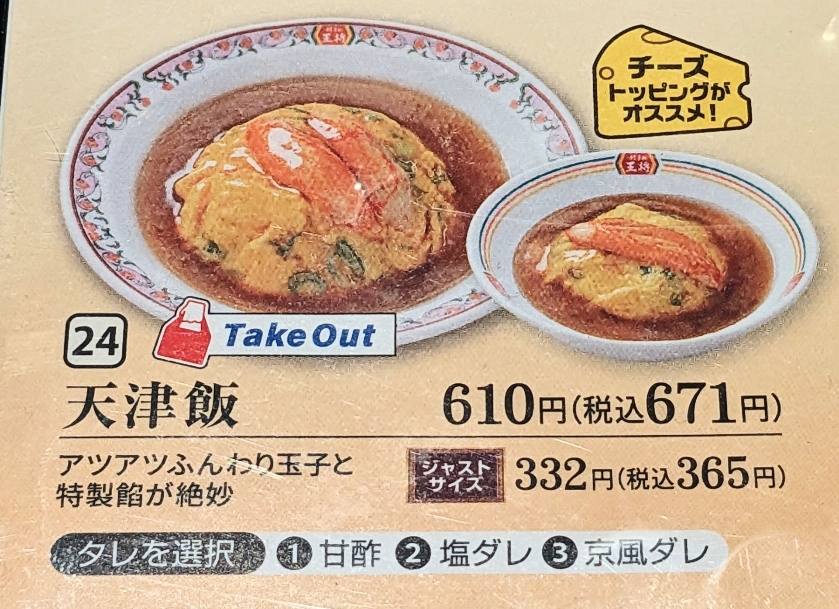 <餃子の王将>天津飯 西敦賀駅の中華--餃子の王将 敦賀店