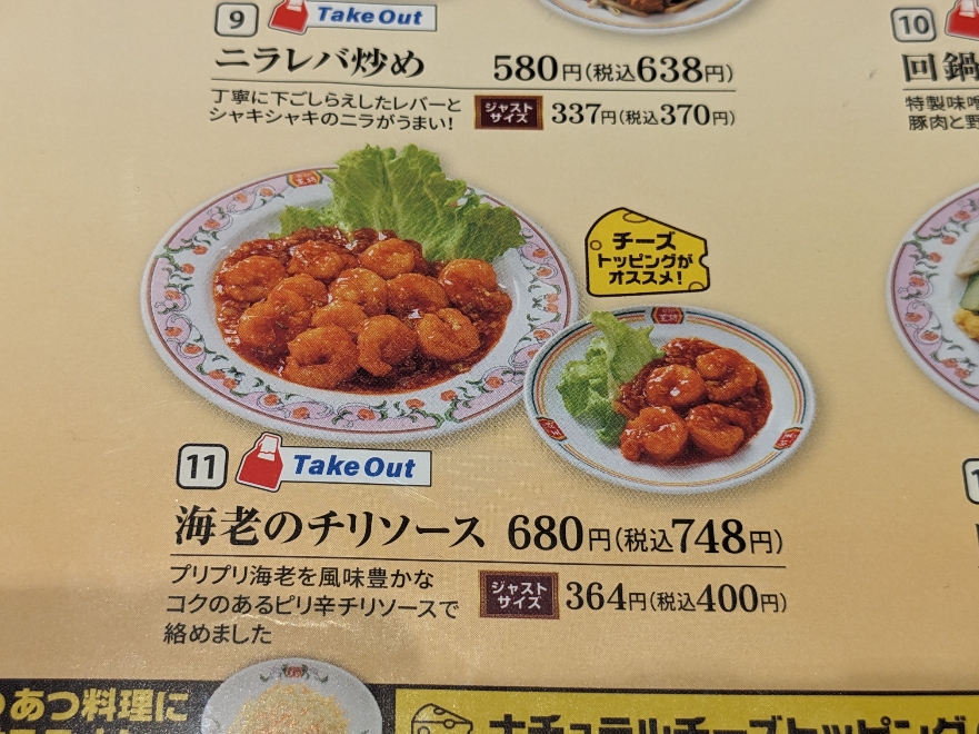 <餃子の王将>海老のチリソース 西敦賀駅の中華--餃子の王将 敦賀店
