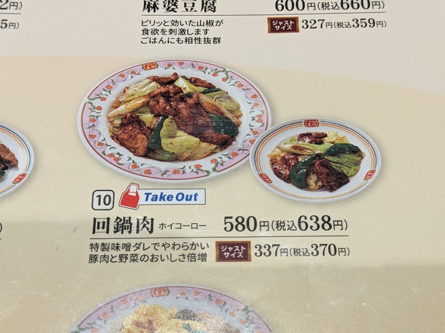 <餃子の王将>回鍋肉 西敦賀駅の中華--餃子の王将 敦賀店