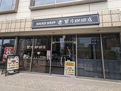 <星野珈琲店>お店外観 横浜駅のカフェ--星野珈琲店 横浜ハマボール店