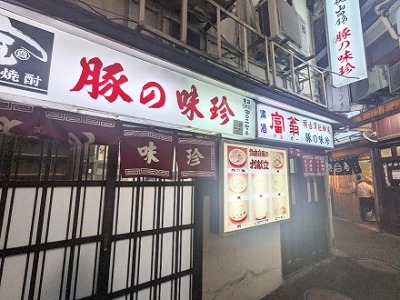 <豚の味珍>お店外観 横浜駅の居酒屋--豚の味珍