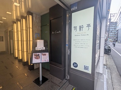 <旬粋亭>お店外観 横浜駅の和食--旬粋亭