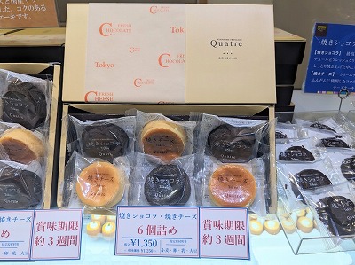 <キャトル>焼きショコラ・焼きチーズ 学芸大学駅のケーキ--キャトル 柿の木坂本店