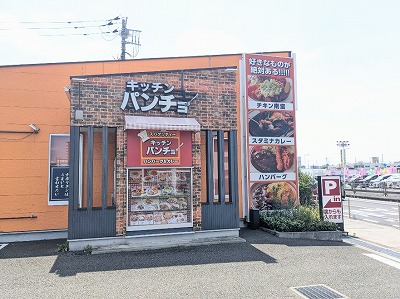 <キッチンパンチョ>お店外観 町田駅のスパゲッティー--キッチンパンチョ 相模原店