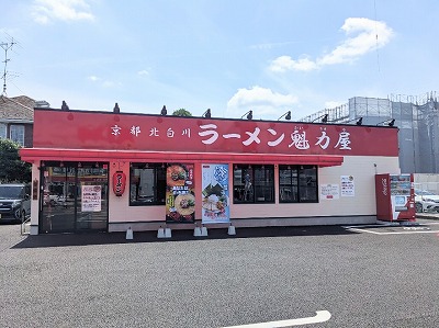 <魁力屋>お店外観 町田駅の京都ラーメン--魁力屋 町田中町店