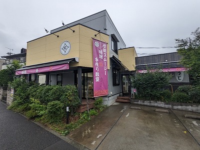 <井上糀店>お店外観 多摩境駅の味噌--井上糀店