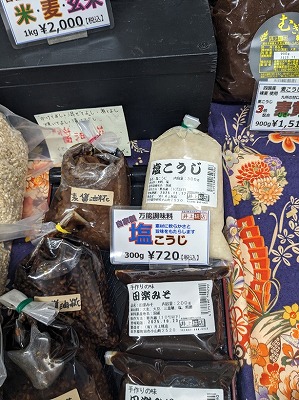 <井上糀店>塩こうじ 多摩境駅の味噌--井上糀店