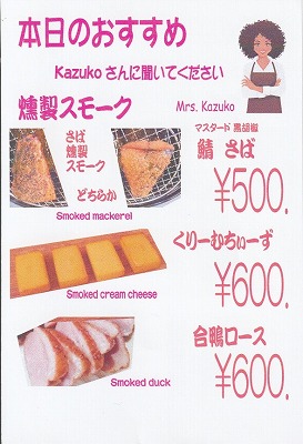 <ワインショップカワムラ Japonese Bar>特別なスモークです 上野芝駅のワイン--ワインショップカワムラ Japonese Bar