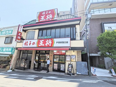 <餃子の王将>お店外観 戸塚駅の中華--餃子の王将 戸塚駅西口店