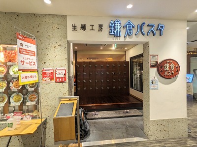 <鎌倉パスタ>戸塚モディ店 戸塚駅のパスタ--鎌倉パスタ トツカーナ店