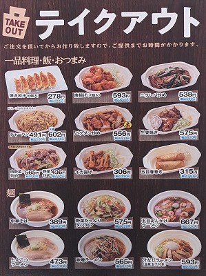 <日高屋>テイクアウト 白楽駅周辺の中華--日高屋 白楽店