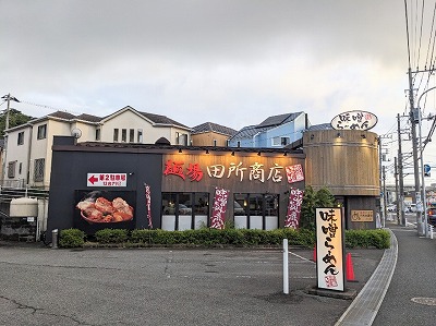 <麺場 田所商店>お店外観 本郷台駅周辺の味噌ラーメン--麺場 田所商店 本郷台店