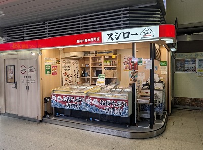 <スシロー>持ち帰り専門店 東神奈川駅の回転寿司--スシロー 東神奈川店