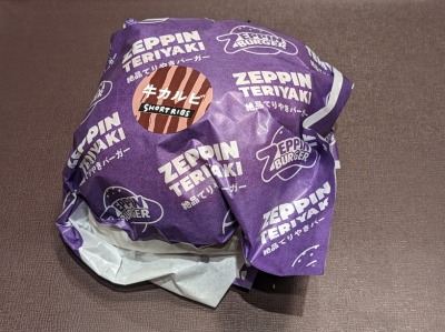 <ゼッテリア>牛カルビてりやきビーフバーガー 大森駅のハンバーガー--ゼッテリア BIGFUN平和島店