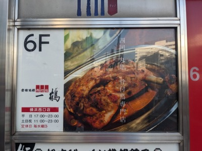 <一鶴>お店外観 横浜駅周辺の鶏料理--一鶴 横浜西口店