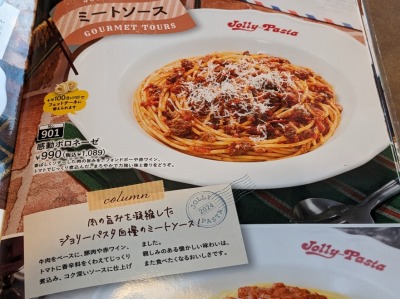<ジョリーパスタ>感動ボロネーゼ 駒川中野駅のイタリアン--ジョリーパスタ 東住吉店